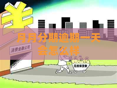 月月分期逾期一天会怎么样