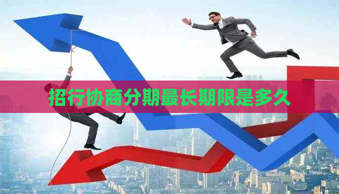 招行协商分期最长期限是多久