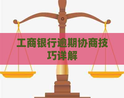 工商银行逾期协商技巧详解
