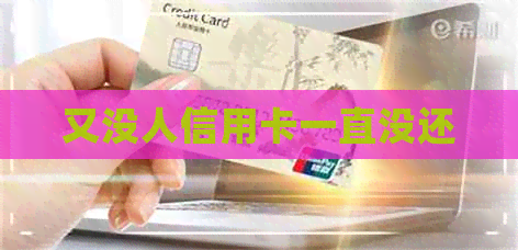 又没人信用卡一直没还