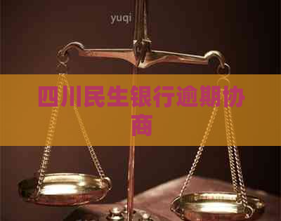 四川民生银行逾期协商