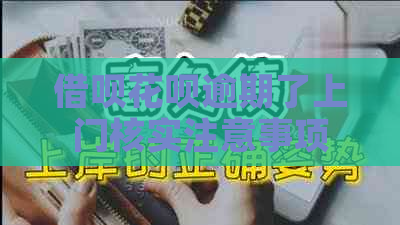 借呗花呗逾期了上门核实注意事项