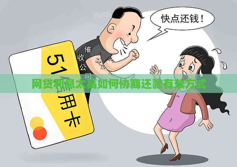 网贷利息太高如何协商还款有效方式