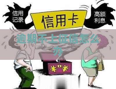逾期不上怎么办