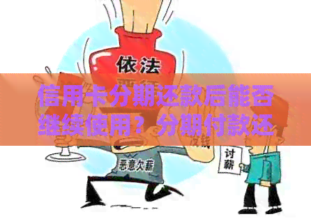 信用卡分期还款后能否继续使用？分期付款还完后还能再用吗？有影响吗？