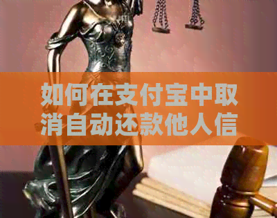 如何在支付宝中取消自动还款他人信用卡的操作指南