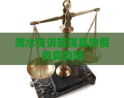 滴水贷诉前保真的假的真的吗