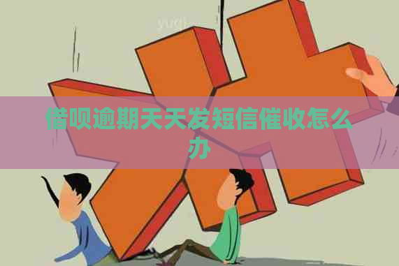 借呗逾期天天发短信怎么办