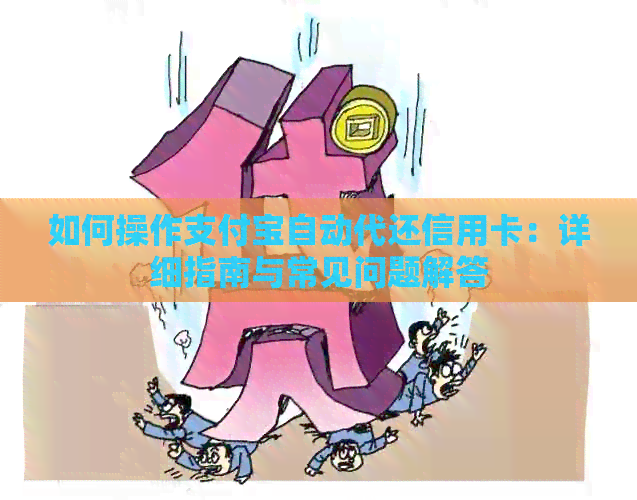 如何操作支付宝自动代还信用卡：详细指南与常见问题解答