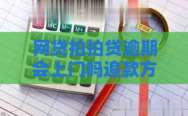 网贷逾期会上门吗追款方式是怎样的