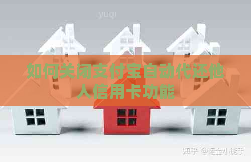 如何关闭支付宝自动代还他人信用卡功能