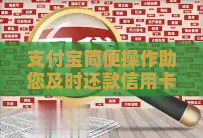 支付宝简便操作助您及时还款信用卡，避免逾期影响信用