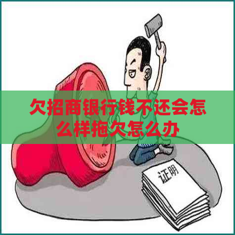 欠招商银行钱不还会怎么样拖欠怎么办