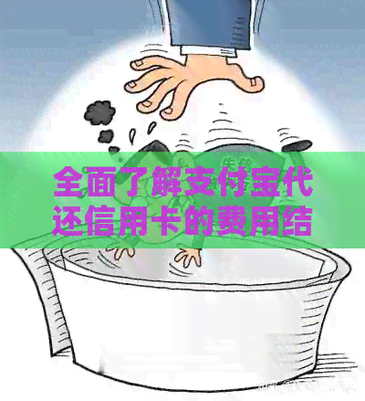 全面了解支付宝代还信用卡的费用结构和收费标准