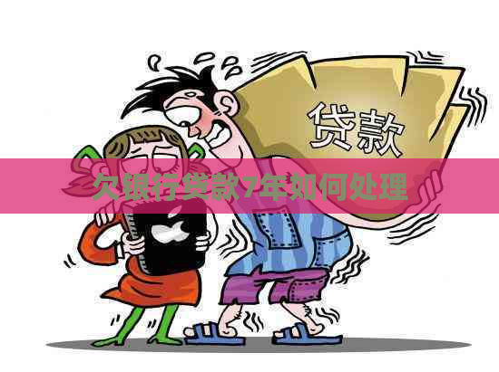 欠银行贷款7年如何处理