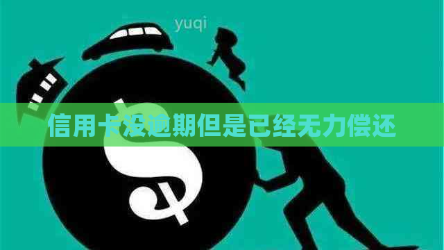 信用卡没逾期但是已经无力偿还