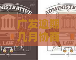 广发逾期几月协商成功情况及应对措施