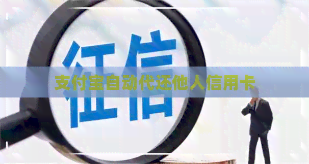 支付宝自动代还他人信用卡