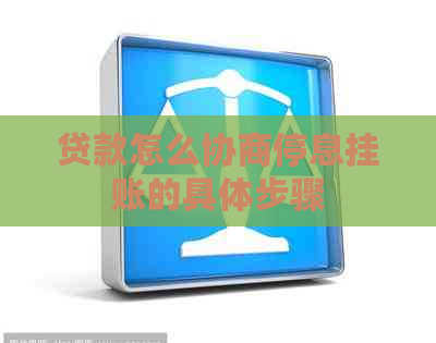 贷款怎么协商停息挂账的具体步骤