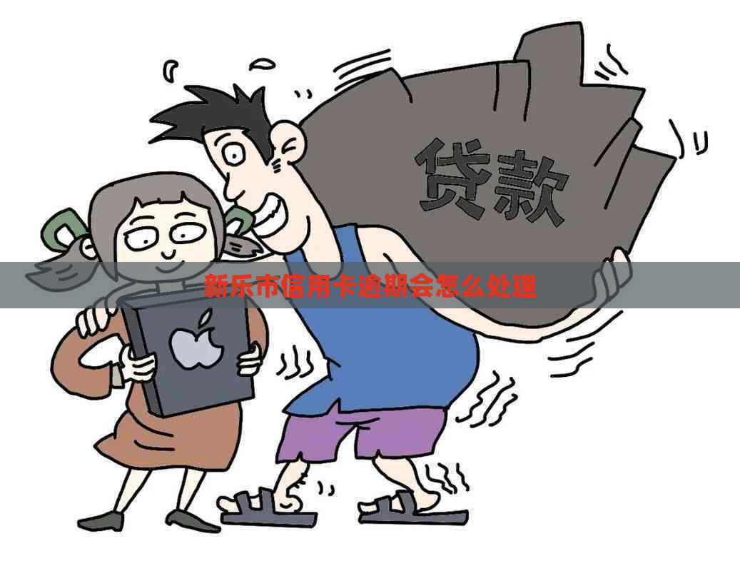 新乐市信用卡逾期会怎么处理