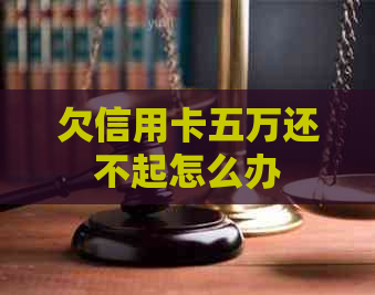 欠信用卡五万还不起怎么办