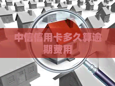 中信信用卡多久算逾期费用