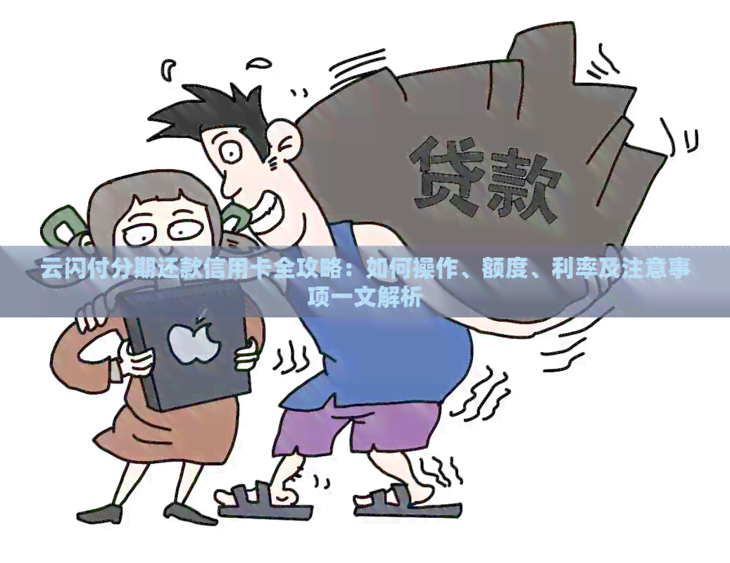 云闪付分期还款信用卡全攻略：如何操作、额度、利率及注意事项一文解析