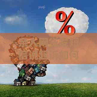 亲人网贷发短信说起诉如何处理