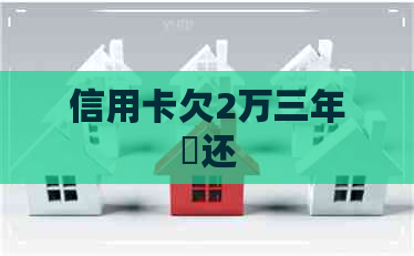 信用卡欠2万三年沒还