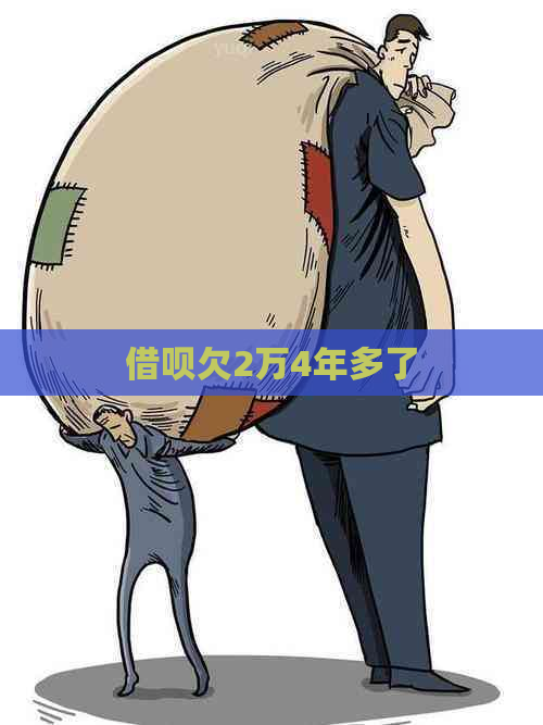借呗欠2万4年多了