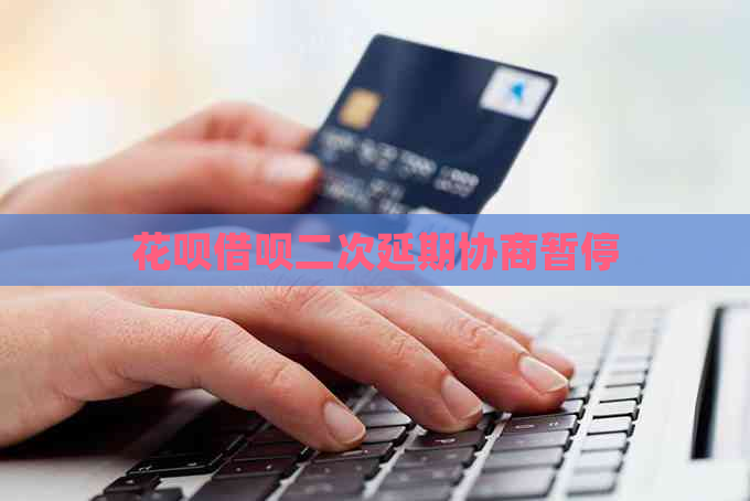 花呗借呗二次延期协商暂停