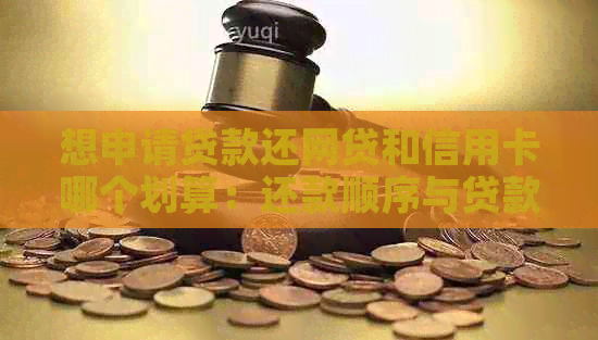 想申请贷款还网贷和信用卡哪个划算：还款顺序与贷款影响分析