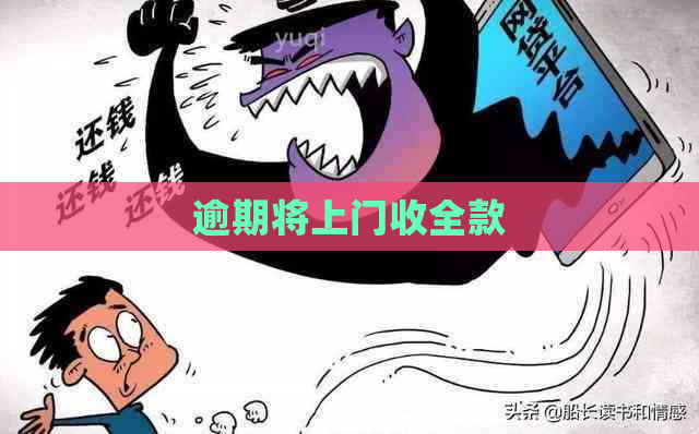 逾期将上门收全款