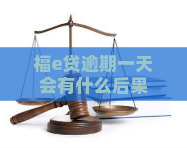 福e贷逾期一天会有什么后果 福e贷逾期一天会有什么后果