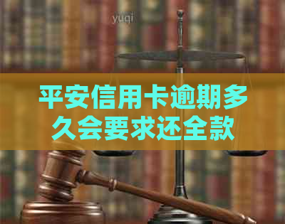 平安信用卡逾期多久会要求还全款