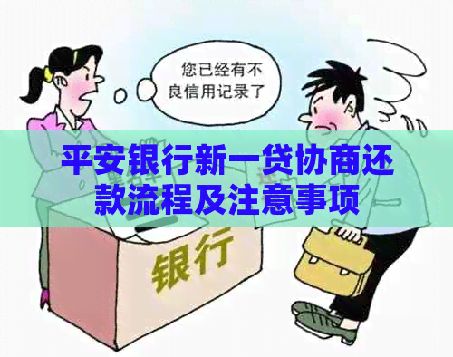 平安银行新一贷协商还款流程及注意事项