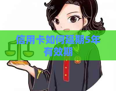 信用卡如何延期5年有效期