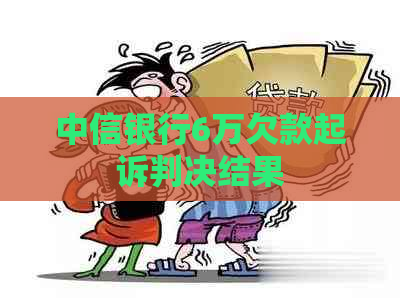 中信银行6万欠款起诉判决结果
