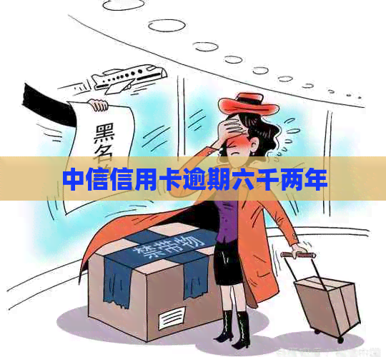 中信信用卡逾期六千两年