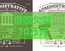 借呗欠款10万元无力偿还