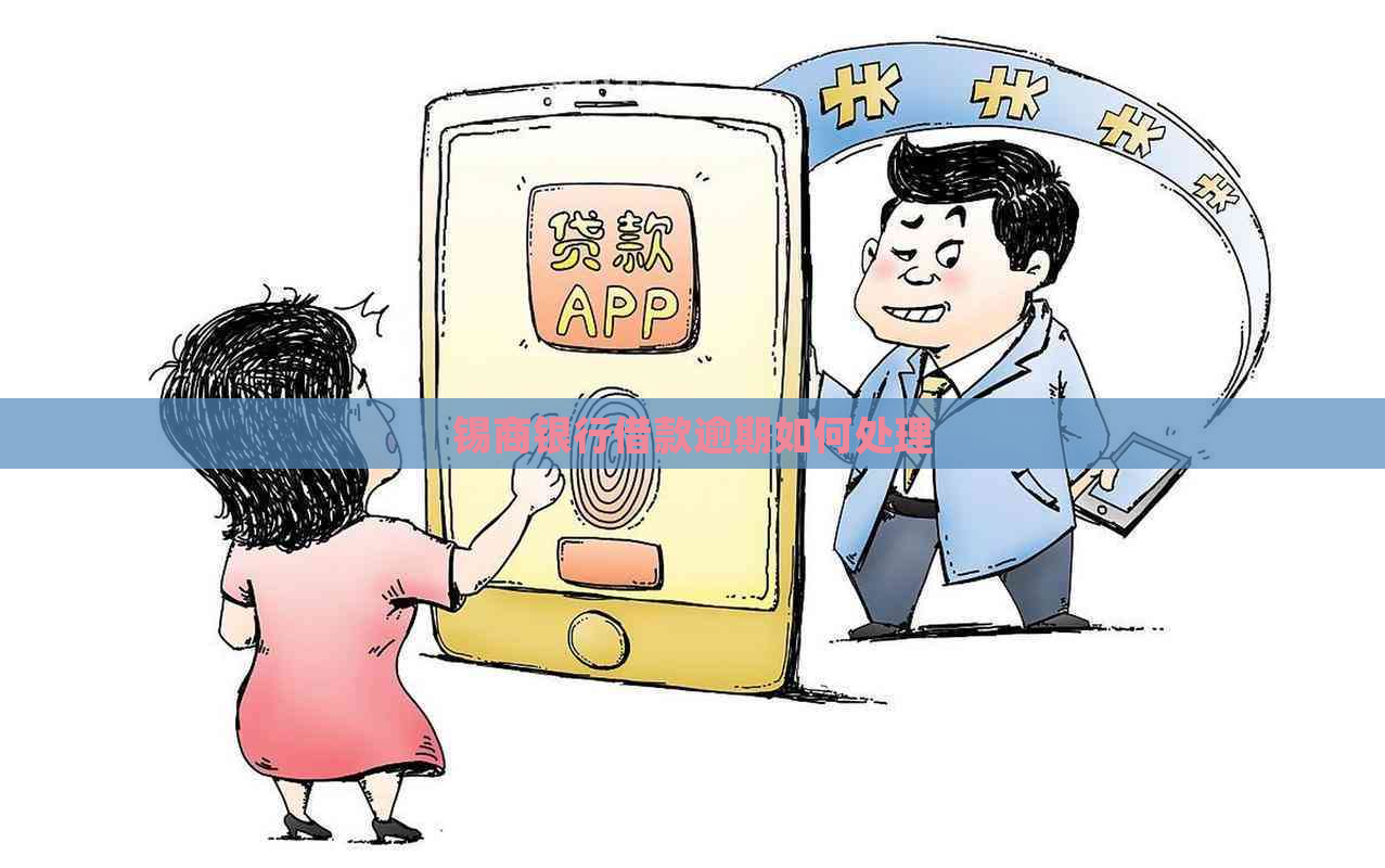锡商银行借款逾期如何处理