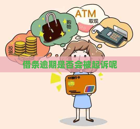 借条逾期是否会被起诉呢