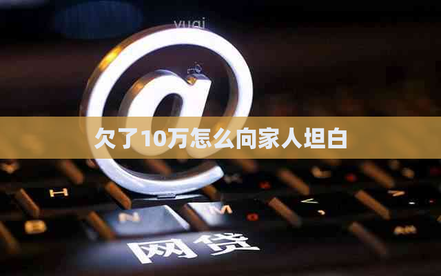 欠了10万怎么向家人坦白