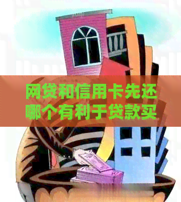 网贷和信用卡先还哪个有利于贷款买房？
