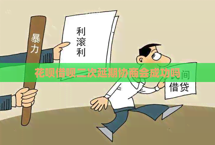 白条信用卡二次延期协商会成功吗