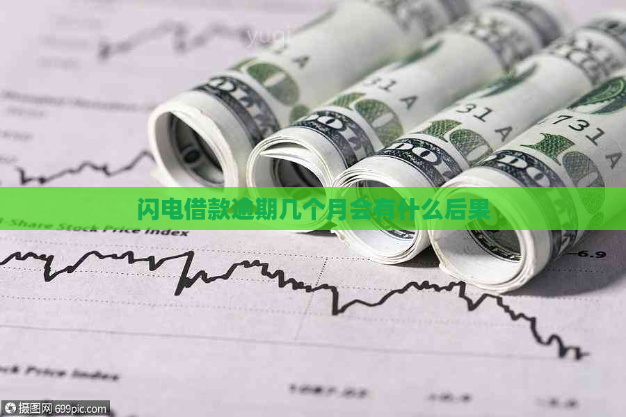 闪电借款逾期几个月会有什么后果