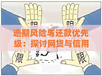 逾期风险与还款优先级：探讨网贷与信用卡的还款策略
