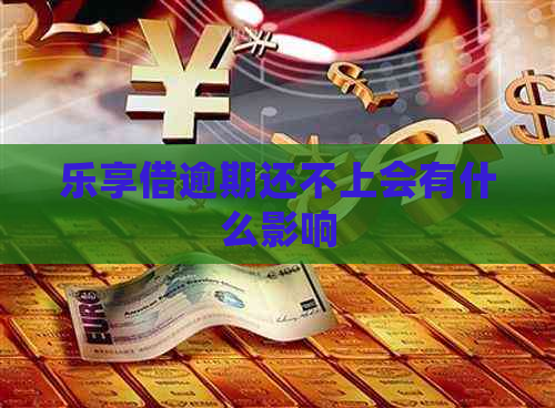 乐享借逾期还不上会有什么影响