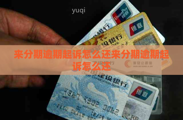 来分期逾期起诉怎么还来分期逾期起诉怎么还