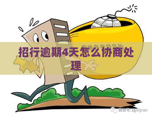 招行逾期4天怎么协商处理